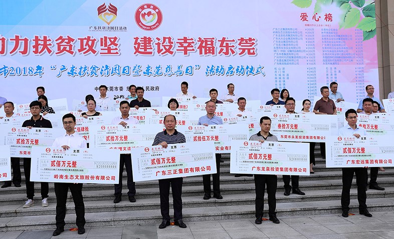 在东莞市2018年“广东扶贫济困日暨东莞慈善日”活动启动仪式上，我集团捐赠200万元