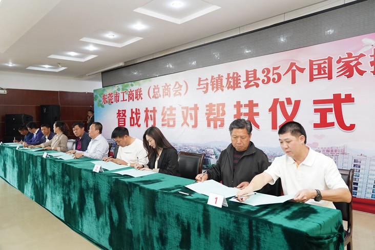 6月19日，在东莞市工商联（总商会）与云南省昭通市镇雄县35个国家挂牌督战村结对帮扶仪式上，我集团等18家企业与镇雄县35个国家挂牌督战村精准对接，现场签订了结对帮扶协议书，并捐赠帮扶项目资金共计20